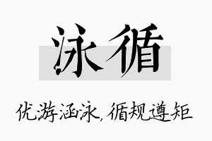 泳循名字的寓意及含义