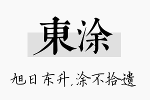 东涂名字的寓意及含义