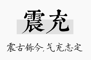 震充名字的寓意及含义