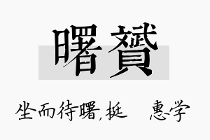 曙赟名字的寓意及含义