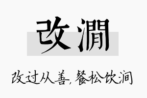 改涧名字的寓意及含义