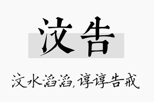 汶告名字的寓意及含义