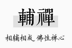 辅禅名字的寓意及含义