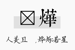 偲烨名字的寓意及含义