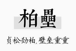 柏垒名字的寓意及含义