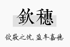 钦穗名字的寓意及含义