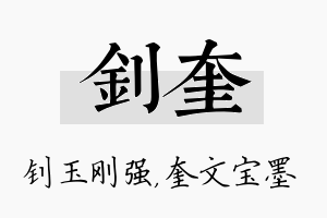 钊奎名字的寓意及含义