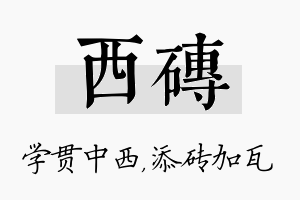 西砖名字的寓意及含义