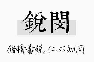 锐闵名字的寓意及含义