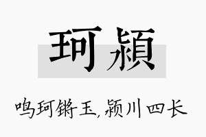 珂颍名字的寓意及含义