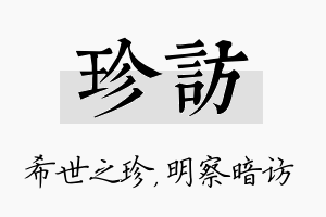 珍访名字的寓意及含义