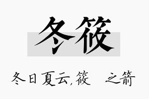 冬筱名字的寓意及含义