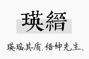 瑛缙名字的寓意及含义