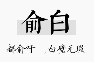 俞白名字的寓意及含义