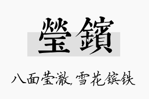 莹镔名字的寓意及含义