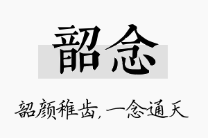 韶念名字的寓意及含义