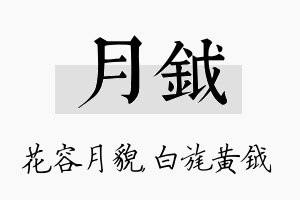 月钺名字的寓意及含义