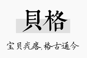 贝格名字的寓意及含义