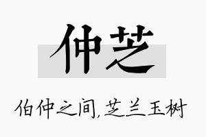 仲芝名字的寓意及含义