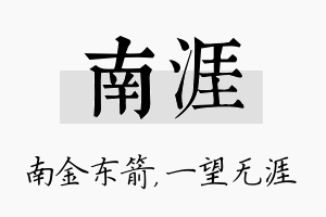 南涯名字的寓意及含义