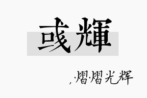 彧辉名字的寓意及含义