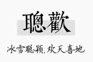 聪欢名字的寓意及含义