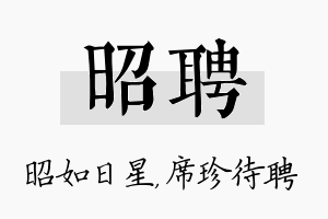 昭聘名字的寓意及含义