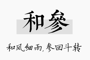 和参名字的寓意及含义