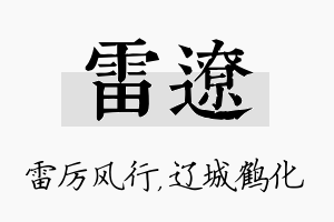 雷辽名字的寓意及含义