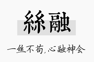 丝融名字的寓意及含义