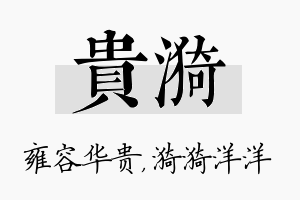 贵漪名字的寓意及含义