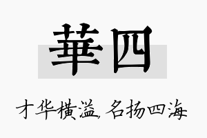 华四名字的寓意及含义