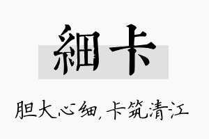 细卡名字的寓意及含义