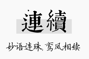 连续名字的寓意及含义