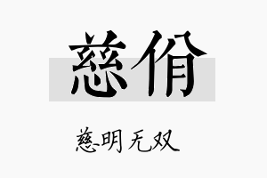 慈佾名字的寓意及含义