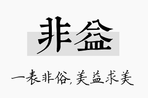 非益名字的寓意及含义