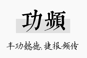 功频名字的寓意及含义