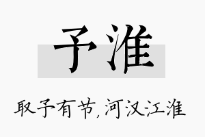 予淮名字的寓意及含义