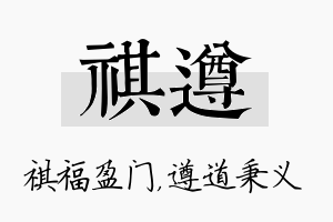 祺遵名字的寓意及含义