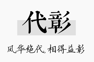 代彰名字的寓意及含义