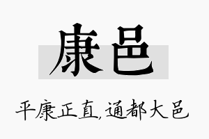 康邑名字的寓意及含义