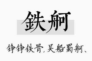 铁舸名字的寓意及含义