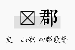 宬郡名字的寓意及含义