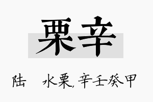 栗辛名字的寓意及含义