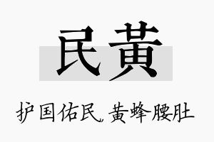 民黄名字的寓意及含义