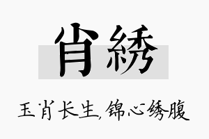 肖绣名字的寓意及含义