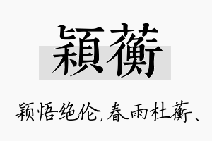 颖蘅名字的寓意及含义