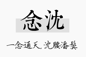 念沈名字的寓意及含义