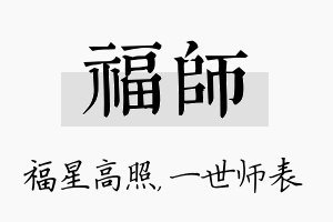 福师名字的寓意及含义