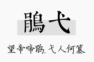 鹃弋名字的寓意及含义